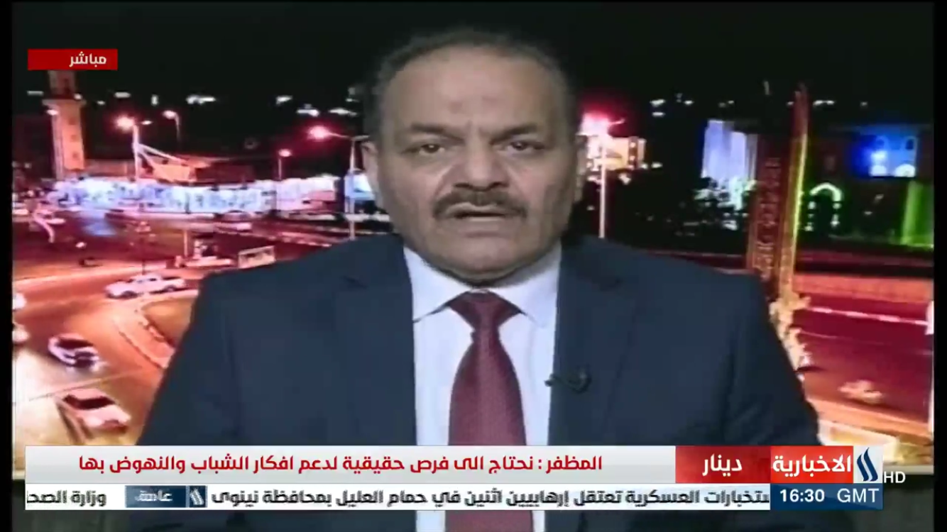 مقابلة تلفزيونية على قناة "الإخبارية" — المظفر: نحتاج إلى فرص حقيقية لدعم أفكار الشباب والنهوض بها